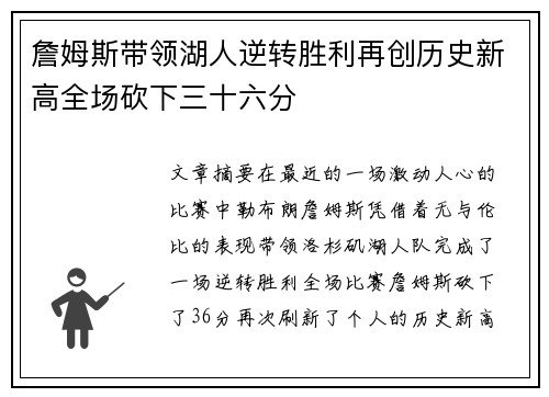 詹姆斯带领湖人逆转胜利再创历史新高全场砍下三十六分