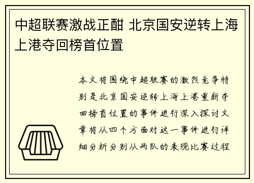 中超联赛激战正酣 北京国安逆转上海上港夺回榜首位置