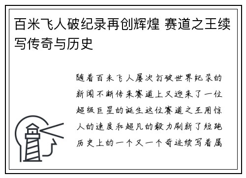 百米飞人破纪录再创辉煌 赛道之王续写传奇与历史