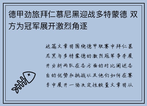 德甲劲旅拜仁慕尼黑迎战多特蒙德 双方为冠军展开激烈角逐