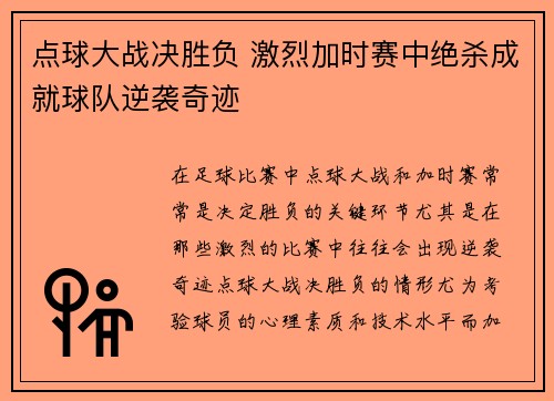 点球大战决胜负 激烈加时赛中绝杀成就球队逆袭奇迹