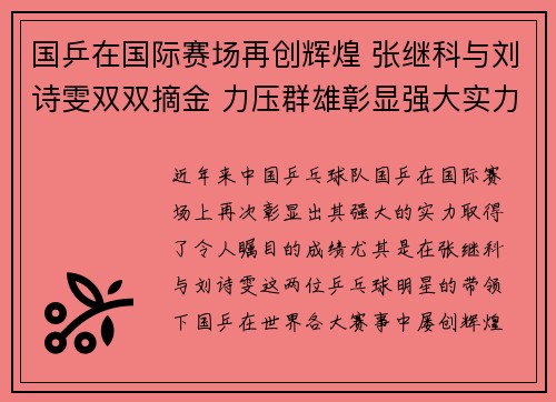 国乒在国际赛场再创辉煌 张继科与刘诗雯双双摘金 力压群雄彰显强大实力