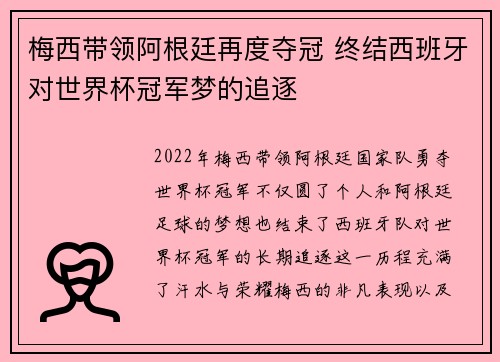 梅西带领阿根廷再度夺冠 终结西班牙对世界杯冠军梦的追逐