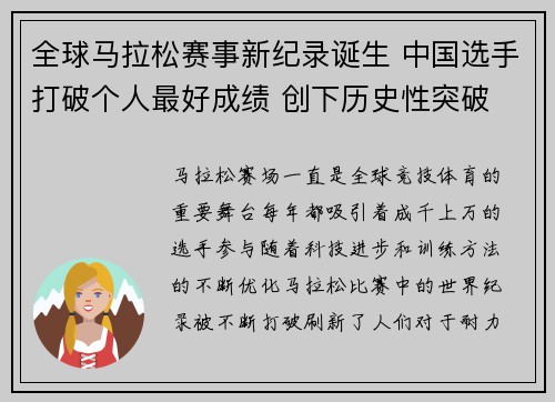 全球马拉松赛事新纪录诞生 中国选手打破个人最好成绩 创下历史性突破