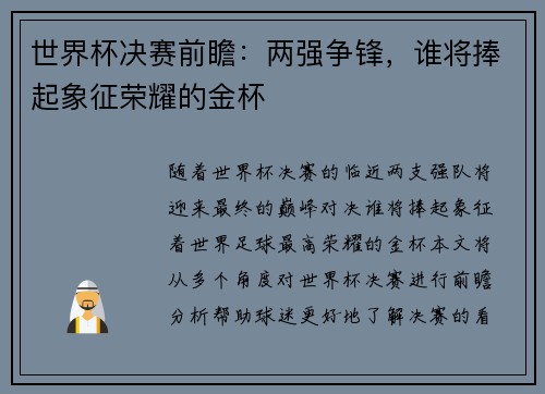 世界杯决赛前瞻：两强争锋，谁将捧起象征荣耀的金杯