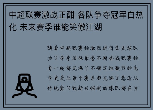 中超联赛激战正酣 各队争夺冠军白热化 未来赛季谁能笑傲江湖