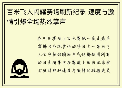 百米飞人闪耀赛场刷新纪录 速度与激情引爆全场热烈掌声