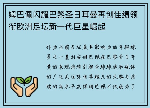 姆巴佩闪耀巴黎圣日耳曼再创佳绩领衔欧洲足坛新一代巨星崛起