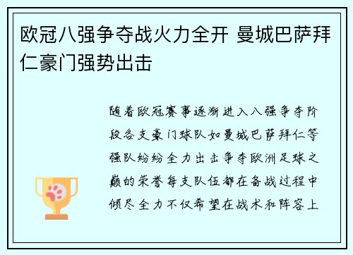 欧冠八强争夺战火力全开 曼城巴萨拜仁豪门强势出击