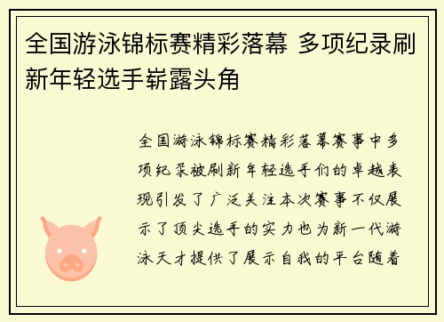全国游泳锦标赛精彩落幕 多项纪录刷新年轻选手崭露头角