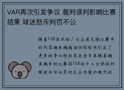 VAR再次引发争议 裁判误判影响比赛结果 球迷怒斥判罚不公