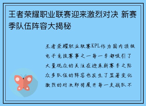 王者荣耀职业联赛迎来激烈对决 新赛季队伍阵容大揭秘