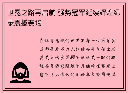 卫冕之路再启航 强势冠军延续辉煌纪录震撼赛场