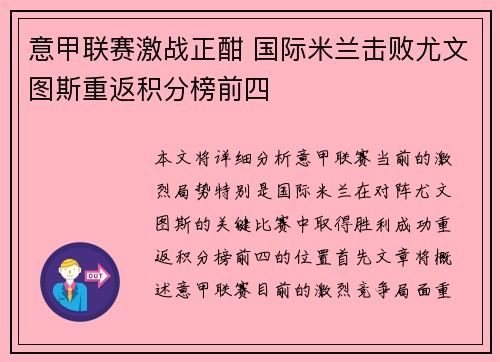 意甲联赛激战正酣 国际米兰击败尤文图斯重返积分榜前四