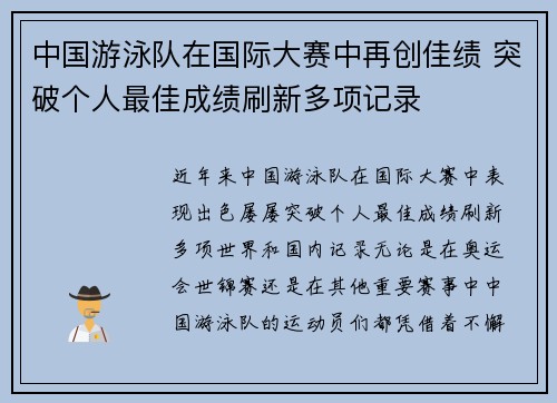 中国游泳队在国际大赛中再创佳绩 突破个人最佳成绩刷新多项记录