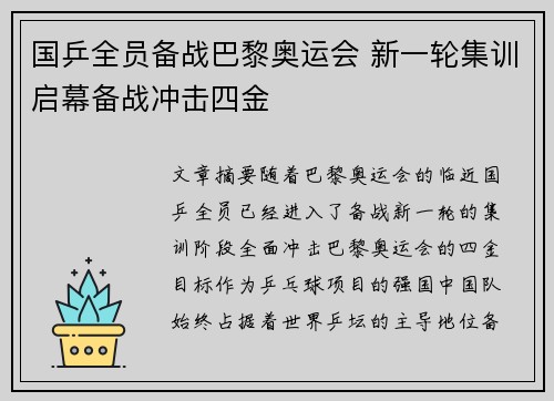 国乒全员备战巴黎奥运会 新一轮集训启幕备战冲击四金