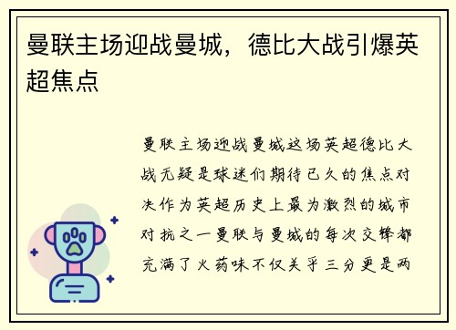 曼联主场迎战曼城，德比大战引爆英超焦点