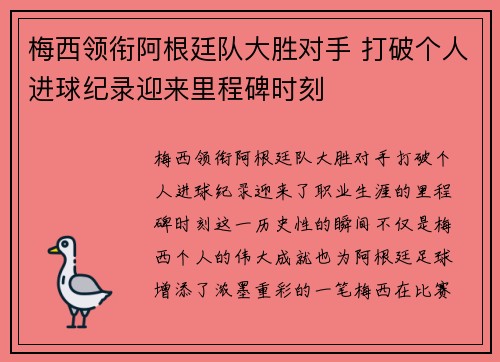 梅西领衔阿根廷队大胜对手 打破个人进球纪录迎来里程碑时刻