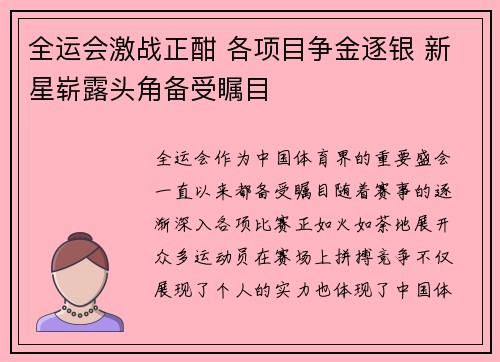 全运会激战正酣 各项目争金逐银 新星崭露头角备受瞩目