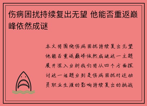 伤病困扰持续复出无望 他能否重返巅峰依然成谜