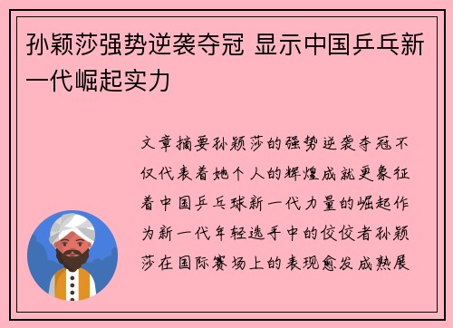 孙颖莎强势逆袭夺冠 显示中国乒乓新一代崛起实力