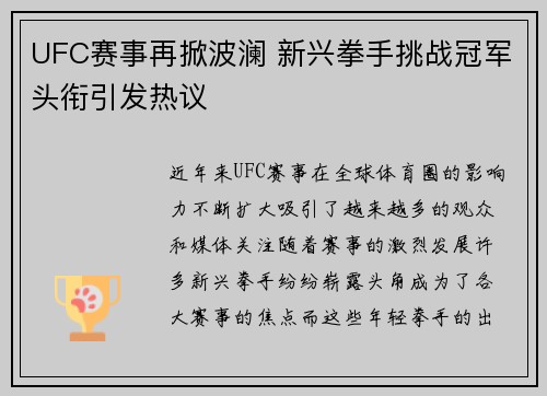 UFC赛事再掀波澜 新兴拳手挑战冠军头衔引发热议