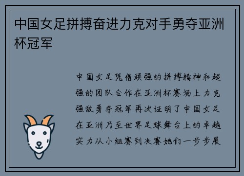 中国女足拼搏奋进力克对手勇夺亚洲杯冠军
