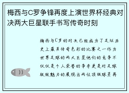 梅西与C罗争锋再度上演世界杯经典对决两大巨星联手书写传奇时刻