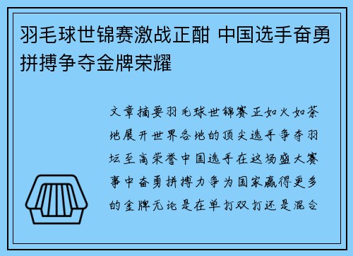 羽毛球世锦赛激战正酣 中国选手奋勇拼搏争夺金牌荣耀
