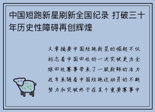 中国短跑新星刷新全国纪录 打破三十年历史性障碍再创辉煌