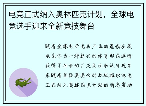 电竞正式纳入奥林匹克计划，全球电竞选手迎来全新竞技舞台
