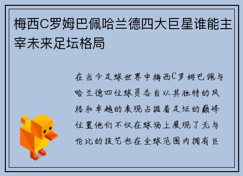 梅西C罗姆巴佩哈兰德四大巨星谁能主宰未来足坛格局