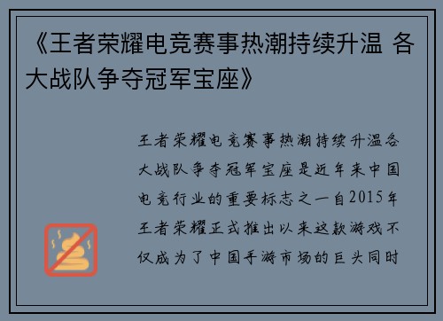 《王者荣耀电竞赛事热潮持续升温 各大战队争夺冠军宝座》