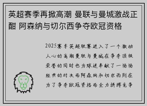 英超赛季再掀高潮 曼联与曼城激战正酣 阿森纳与切尔西争夺欧冠资格