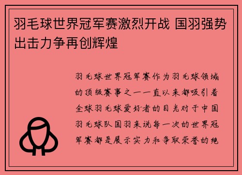 羽毛球世界冠军赛激烈开战 国羽强势出击力争再创辉煌