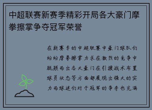 中超联赛新赛季精彩开局各大豪门摩拳擦掌争夺冠军荣誉