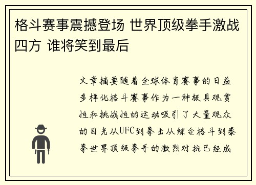 格斗赛事震撼登场 世界顶级拳手激战四方 谁将笑到最后