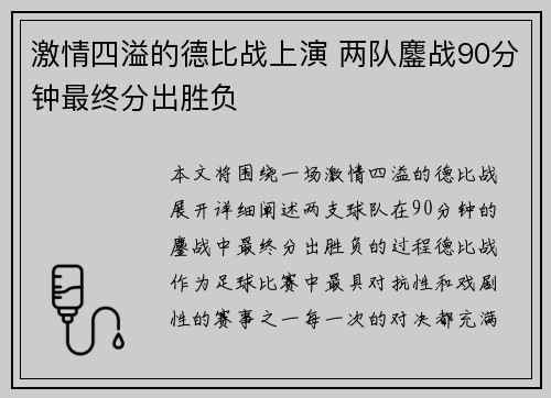 激情四溢的德比战上演 两队鏖战90分钟最终分出胜负