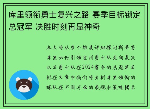 库里领衔勇士复兴之路 赛季目标锁定总冠军 决胜时刻再显神奇