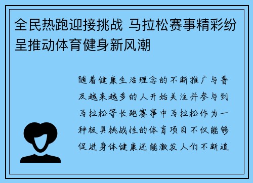 全民热跑迎接挑战 马拉松赛事精彩纷呈推动体育健身新风潮