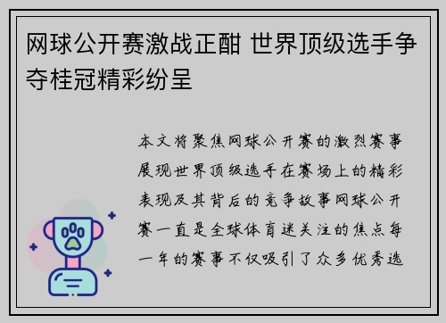 网球公开赛激战正酣 世界顶级选手争夺桂冠精彩纷呈