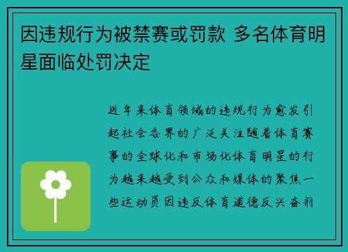 因违规行为被禁赛或罚款 多名体育明星面临处罚决定