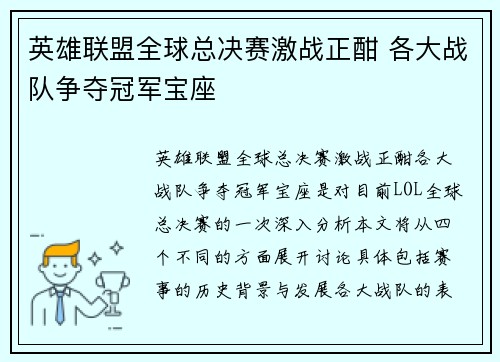 英雄联盟全球总决赛激战正酣 各大战队争夺冠军宝座