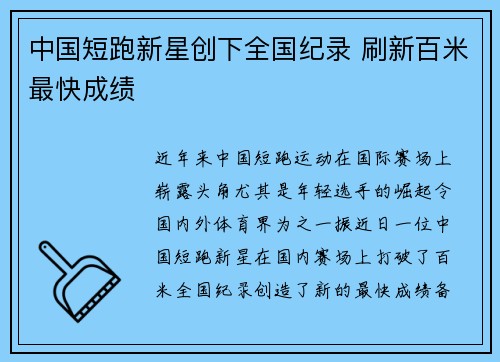 中国短跑新星创下全国纪录 刷新百米最快成绩