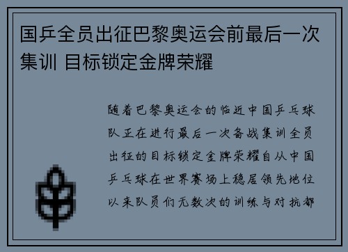 国乒全员出征巴黎奥运会前最后一次集训 目标锁定金牌荣耀