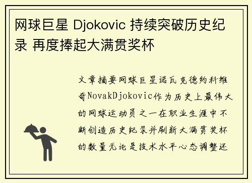 网球巨星 Djokovic 持续突破历史纪录 再度捧起大满贯奖杯