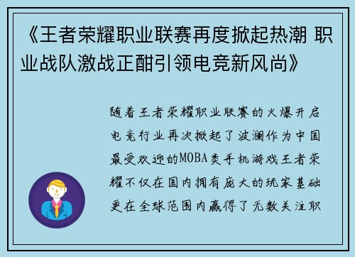 《王者荣耀职业联赛再度掀起热潮 职业战队激战正酣引领电竞新风尚》