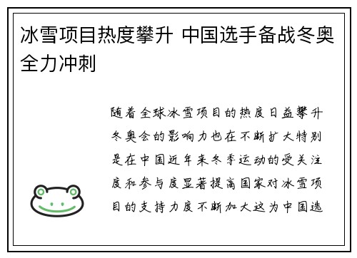 冰雪项目热度攀升 中国选手备战冬奥全力冲刺