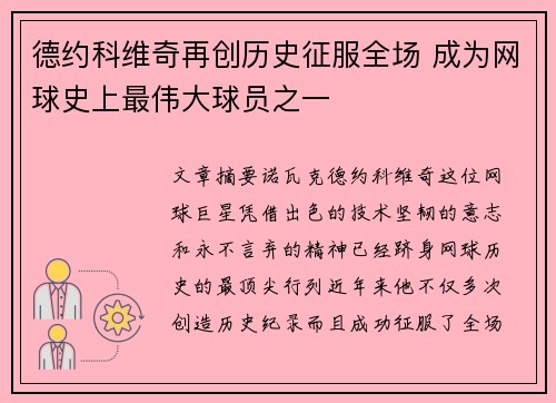 德约科维奇再创历史征服全场 成为网球史上最伟大球员之一