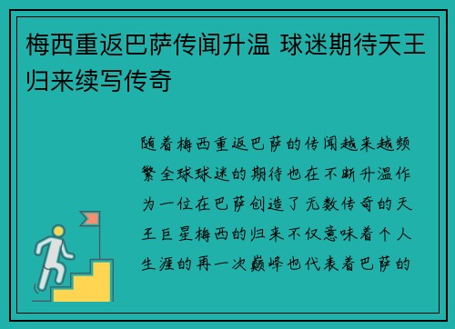 梅西重返巴萨传闻升温 球迷期待天王归来续写传奇